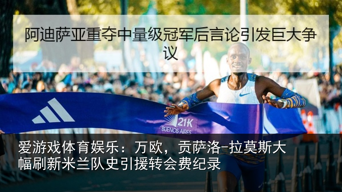 爱游戏体育娱乐：万欧，贡萨洛-拉莫斯大幅刷新米兰队史引援转会费纪录